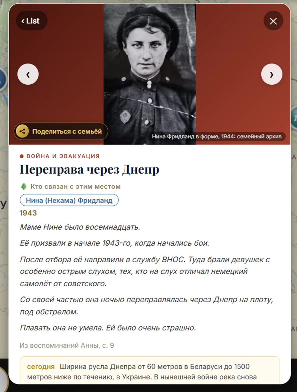 Карточка места на карте семейной истории: Нина Фридланд в форме, 1944 год, и рассказ о переправе через Днепр в 1943 году